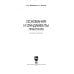 Дополнительное изображение книги «Основания и фундаменты. Практикум. СПО»