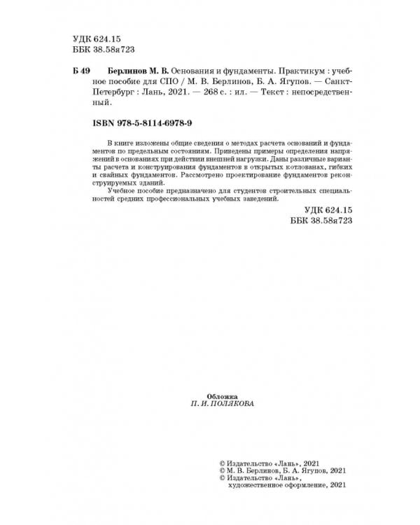 Дополнительное изображение книги «Основания и фундаменты. Практикум. СПО»