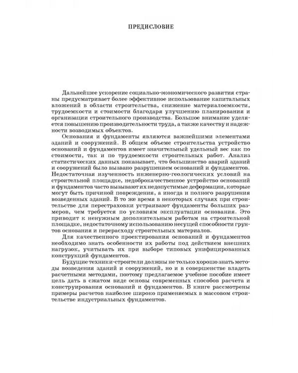 Дополнительное изображение книги «Основания и фундаменты. Практикум. СПО»