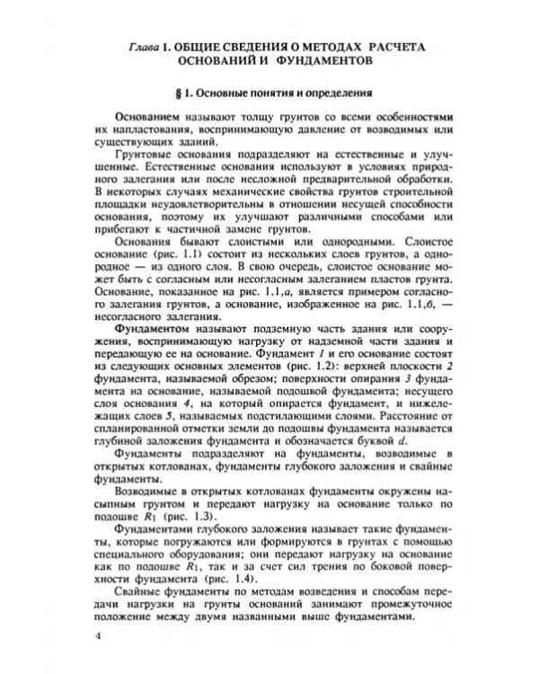 Дополнительное изображение книги «Основания и фундаменты. Практикум. СПО»