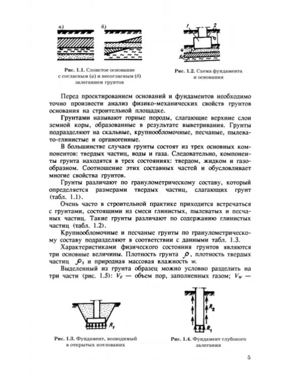 Дополнительное изображение книги «Основания и фундаменты. Практикум. СПО»