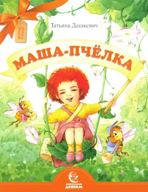 Любимым детям Маша-пчёлка