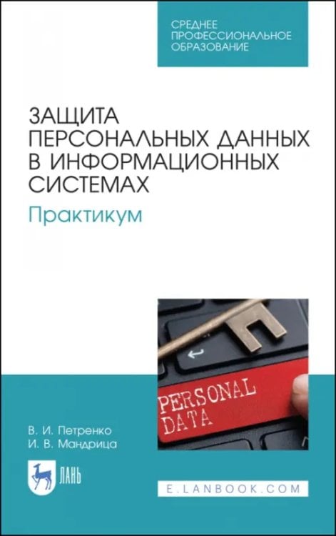 Защита персональных данных в информационных системах. Практикум. Учебное пособие для СПО