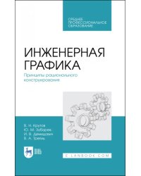 Инженерная графика. Принципы рационального конструирования. СПО