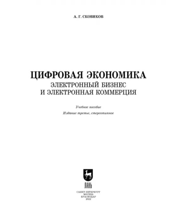 Цифровая экономика. Электронный бизнес и электронная коммерция. Учебное пособие