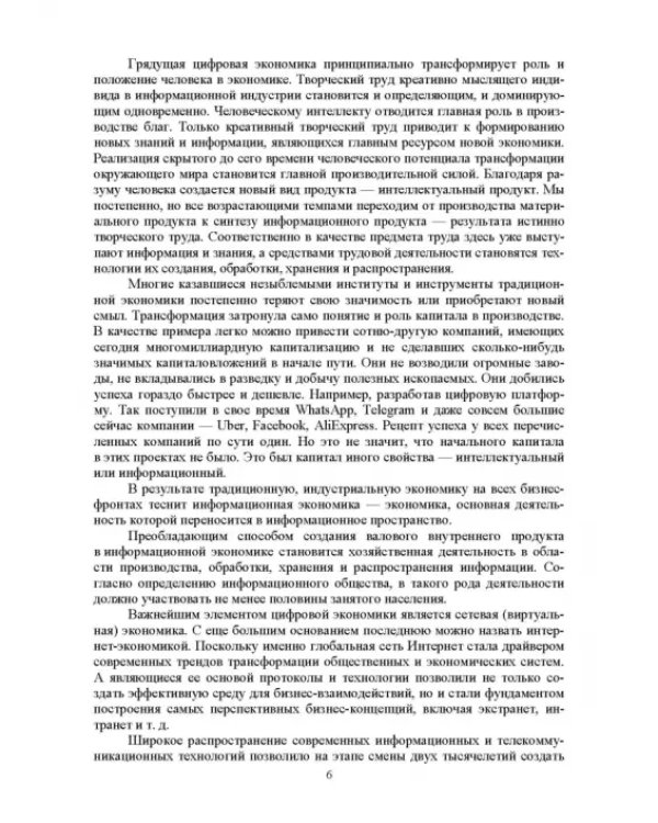 Цифровая экономика. Электронный бизнес и электронная коммерция. Учебное пособие