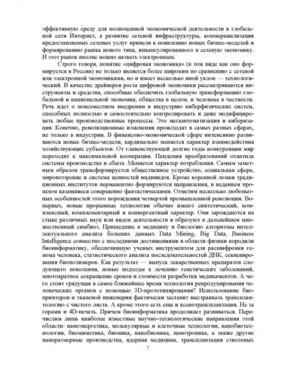 Цифровая экономика. Электронный бизнес и электронная коммерция. Учебное пособие