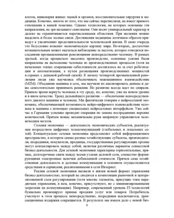 Цифровая экономика. Электронный бизнес и электронная коммерция. Учебное пособие