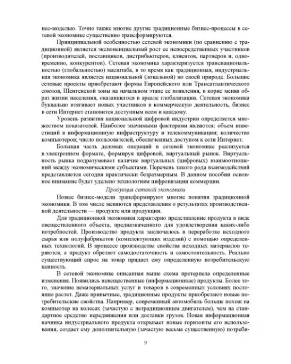 Цифровая экономика. Электронный бизнес и электронная коммерция. Учебное пособие