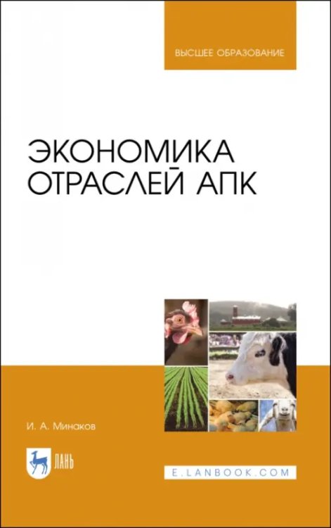 Экономика,финансы,бизнес Экономика отраслей АПК. Учебник