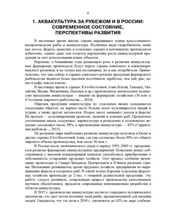 Дополнительное изображение книги «Аквакультура. Учебник»