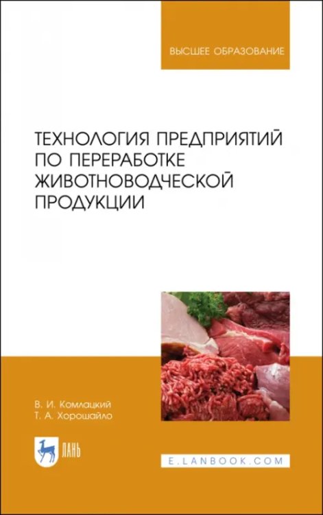 Технология мяса и мясных продуктов Технология предприятий по переработке животноводческой продукции. Учебник