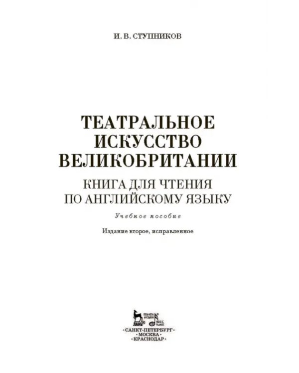 Театральное искусство Великобритании. Книга для чтения по английскому языку. Учебное пособие