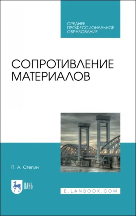 Техника Сопротивление материалов