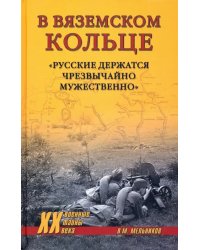 В вяземском кольце. «Русские держатся чрезвычайно мужественно»