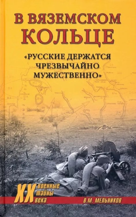 В вяземском кольце. «Русские держатся чрезвычайно мужественно»