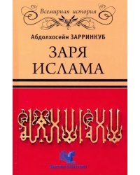 Заря Ислама