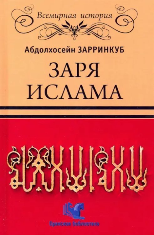 Заря Ислама