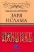 Заря Ислама