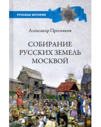 Собирание русских земель Москвой