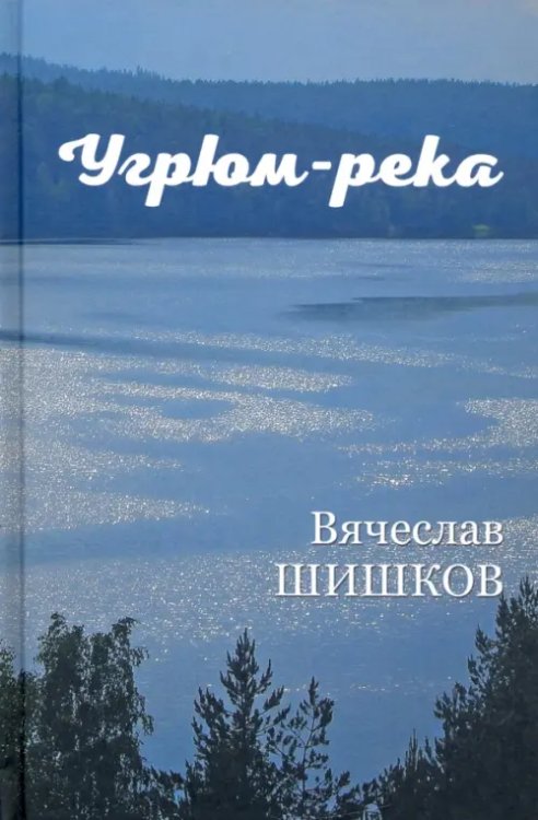 ВЕЧЕ рекомендует Угрюм-река. В 2-х книгах. Книга 1