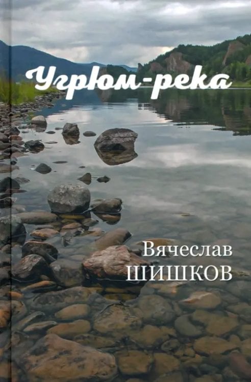 ВЕЧЕ рекомендует Угрюм-река. В 2-х книгах. Книга 2
