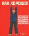 Как хорошо! Выпуск 12. Фестиваль молодых писателей. Стихи, рассказы, сказки, повести для детей