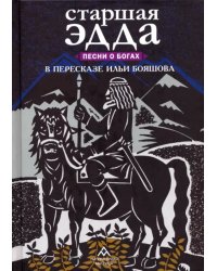 Старшая Эдда. Песни о богах в пересказе Ильи Бояшова