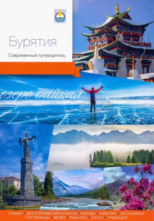 Современный путеводитель Бурятия. Современный путеводитель