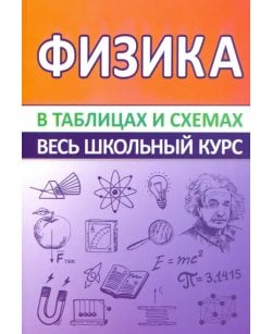 Физика. Весь