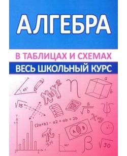 Алгебра. Весь