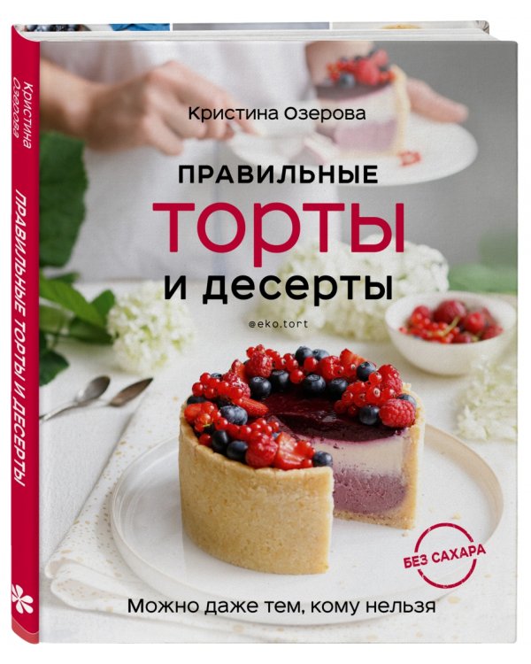Правильные торты и десерты без сахара