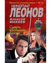 Смерть в большом городе