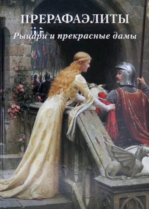 Мастера живописи. Золотой фонд Прерафаэлиты. Рыцари и прекрасные дамы