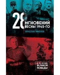 28 мгновений весны 1945-го