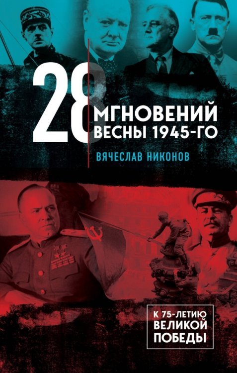 Никонов Вячеслав. Книги известного политолога 28 мгновений весны 1945-го