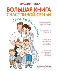 Большая книга счастливой семьи. Семья, где все счастливы