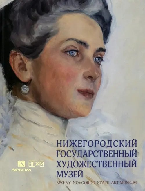 Нижегородский государственный художественный музей. Серебряный век и авангард