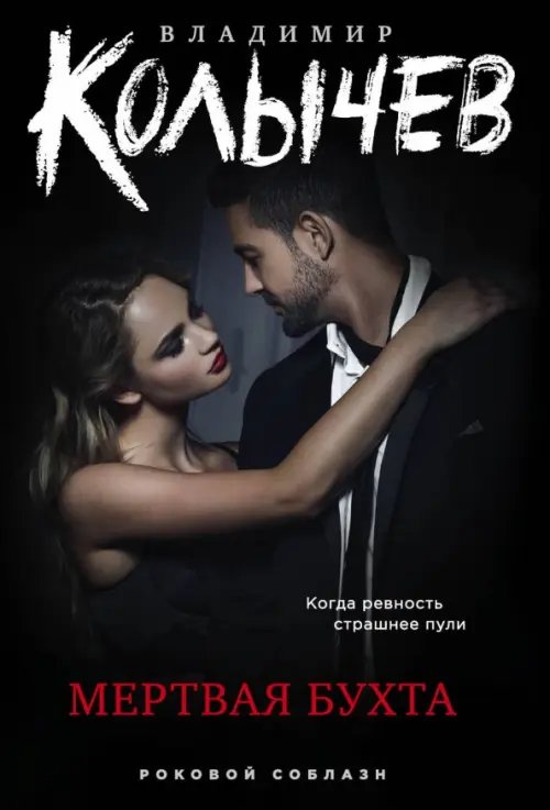 Колычев. Роковой соблазн (обл) Мертвая бухта