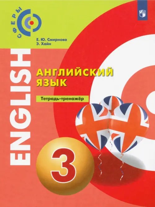 Сферы 1-11 классы Английский язык. 3 класс. Тетрадь-тренажер