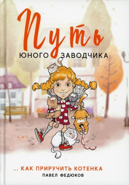 Эти милые создания Путь юного заводчика … как приручить котенка