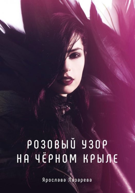 Миры Ярославы Лазаревой Розовый узор на черном крыле