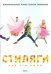 Стиляги: Как это было
