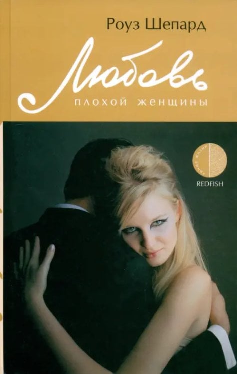 Линия жизни Любовь плохой женщины