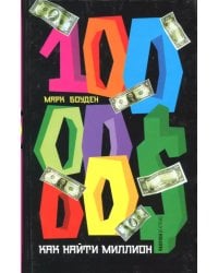 Как найти миллион