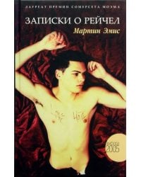 Записки о Рейчел