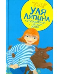 Уля Ляпина, супердевочка с нашего двора. Планета лысого брюнета