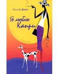 Я люблю Капри