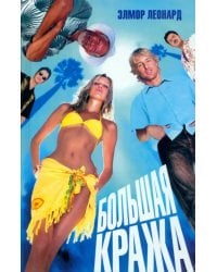 Большая кража