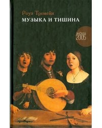 Музыка и Тишина